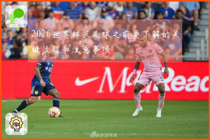 2026世界杯买足球之前要了解的关键流程和注意事项