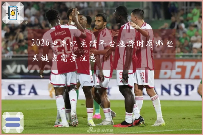 2026世界杯竞猜平台选择时有哪些关键点需要注意
