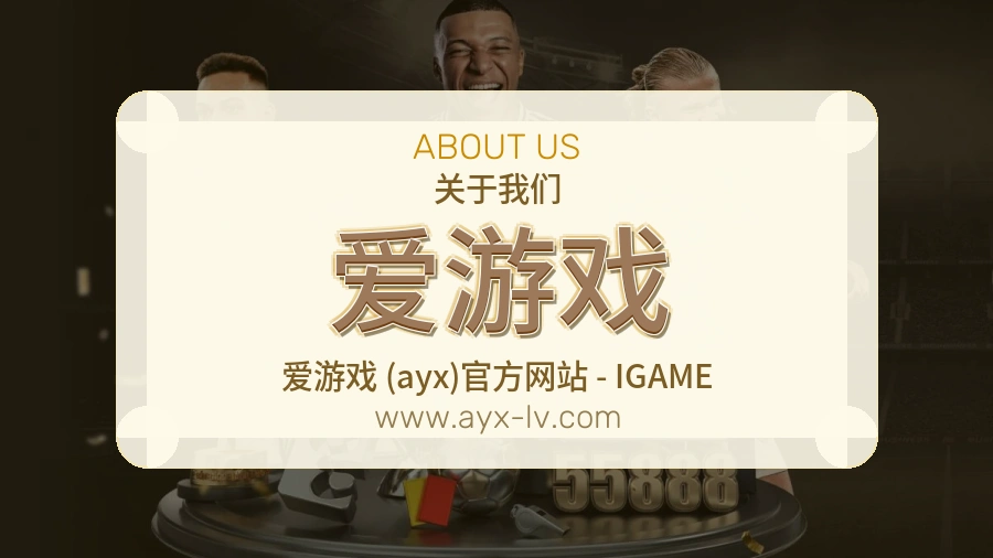 爱游戏内容服务与平台保障